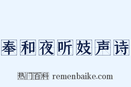 奉和夜听妓声诗是什么意思的图片